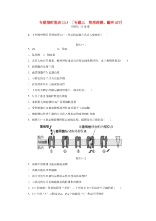 高考生物二轮复习专题限时集训(三) 专题三 物质跨膜、酶和ATP配套作业（解析版）