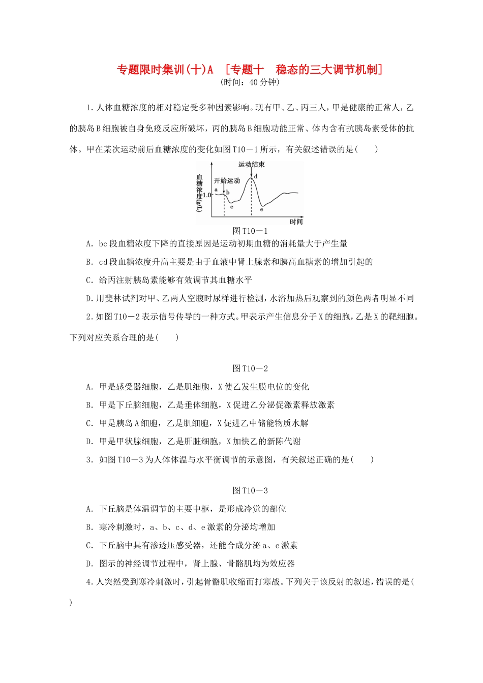 高考生物二轮复习专题限时集训(十)A 专题十 稳态的三大调节机制配套作业（解析版）_第1页