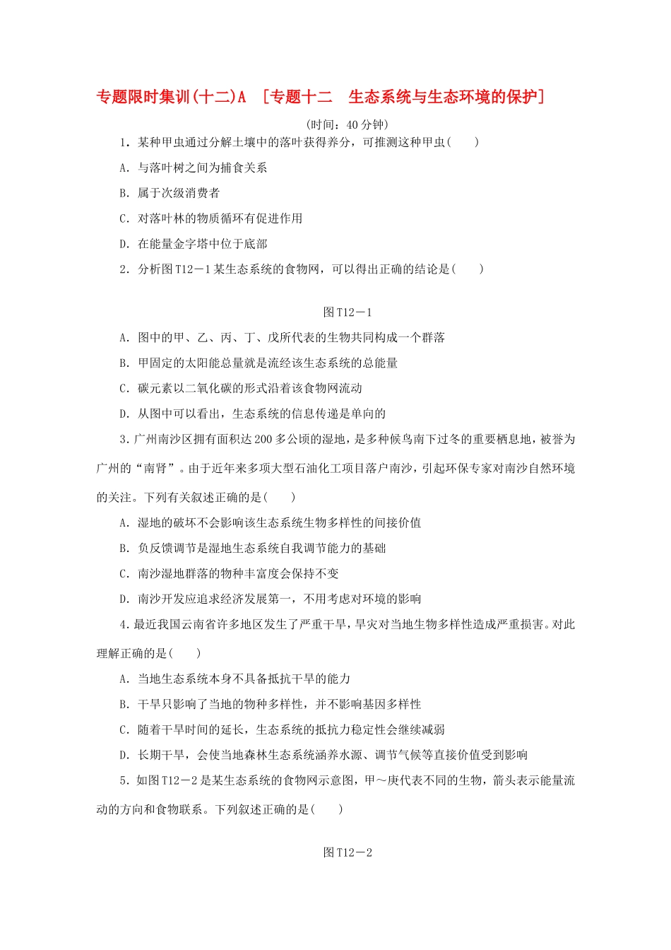 高考生物二轮复习专题限时集训(十二)A 专题十二 生态系统与生态环境的保护配套作业（解析版）_第1页