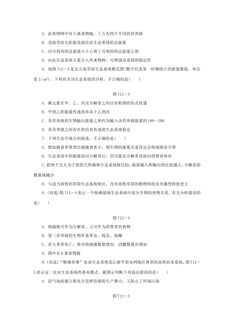 高考生物二轮复习专题限时集训(十二)A 专题十二 生态系统与生态环境的保护配套作业（解析版）_第2页