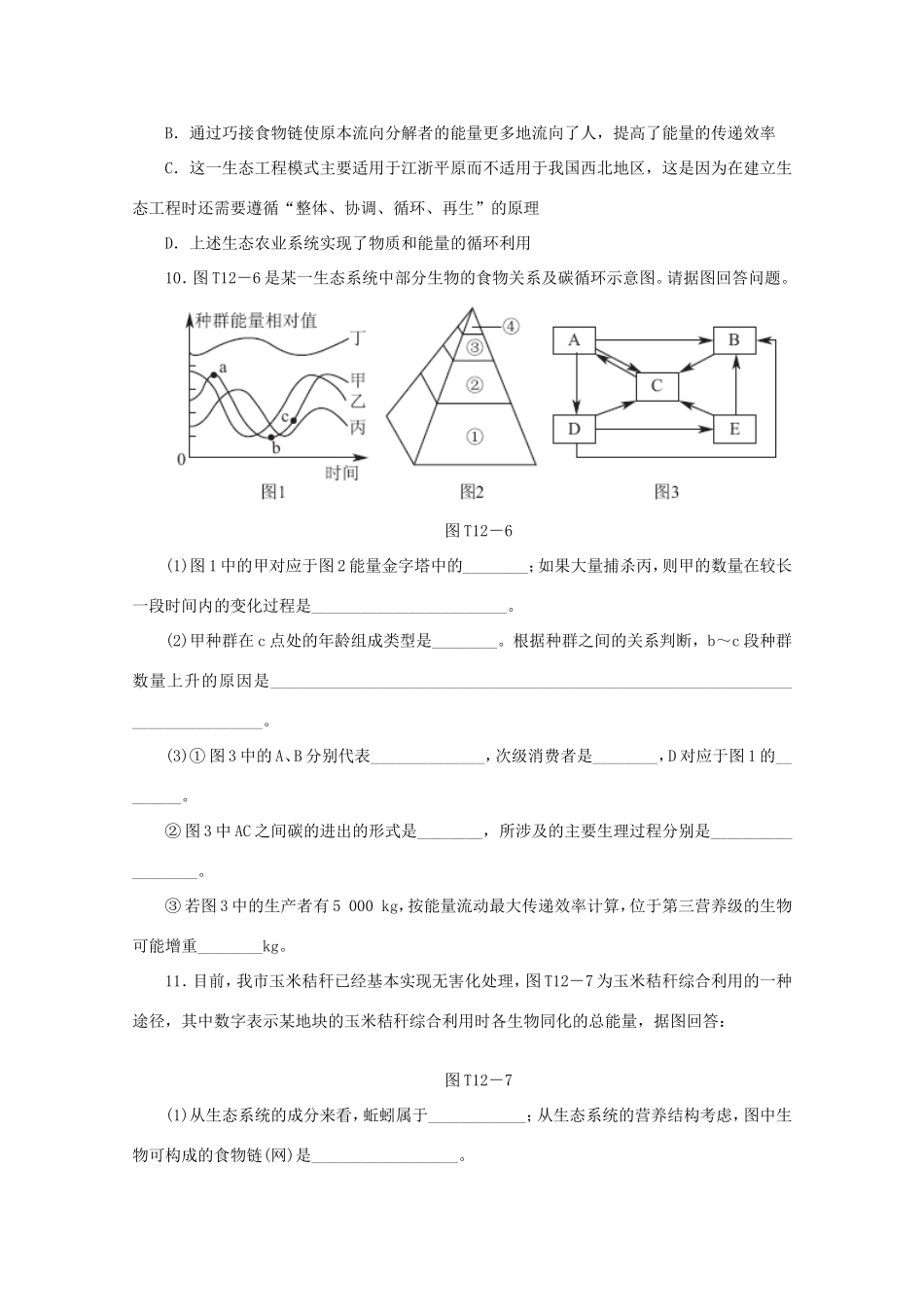 高考生物二轮复习专题限时集训(十二)A 专题十二 生态系统与生态环境的保护配套作业（解析版）_第3页
