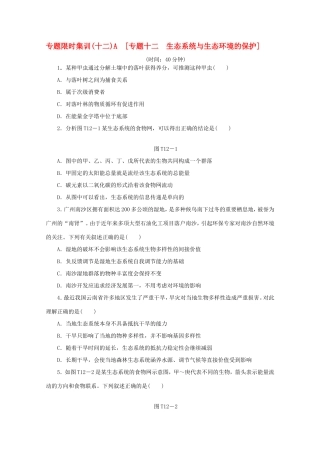 高考生物二轮复习专题限时集训(十二)A 专题十二 生态系统与生态环境的保护配套作业（解析版）