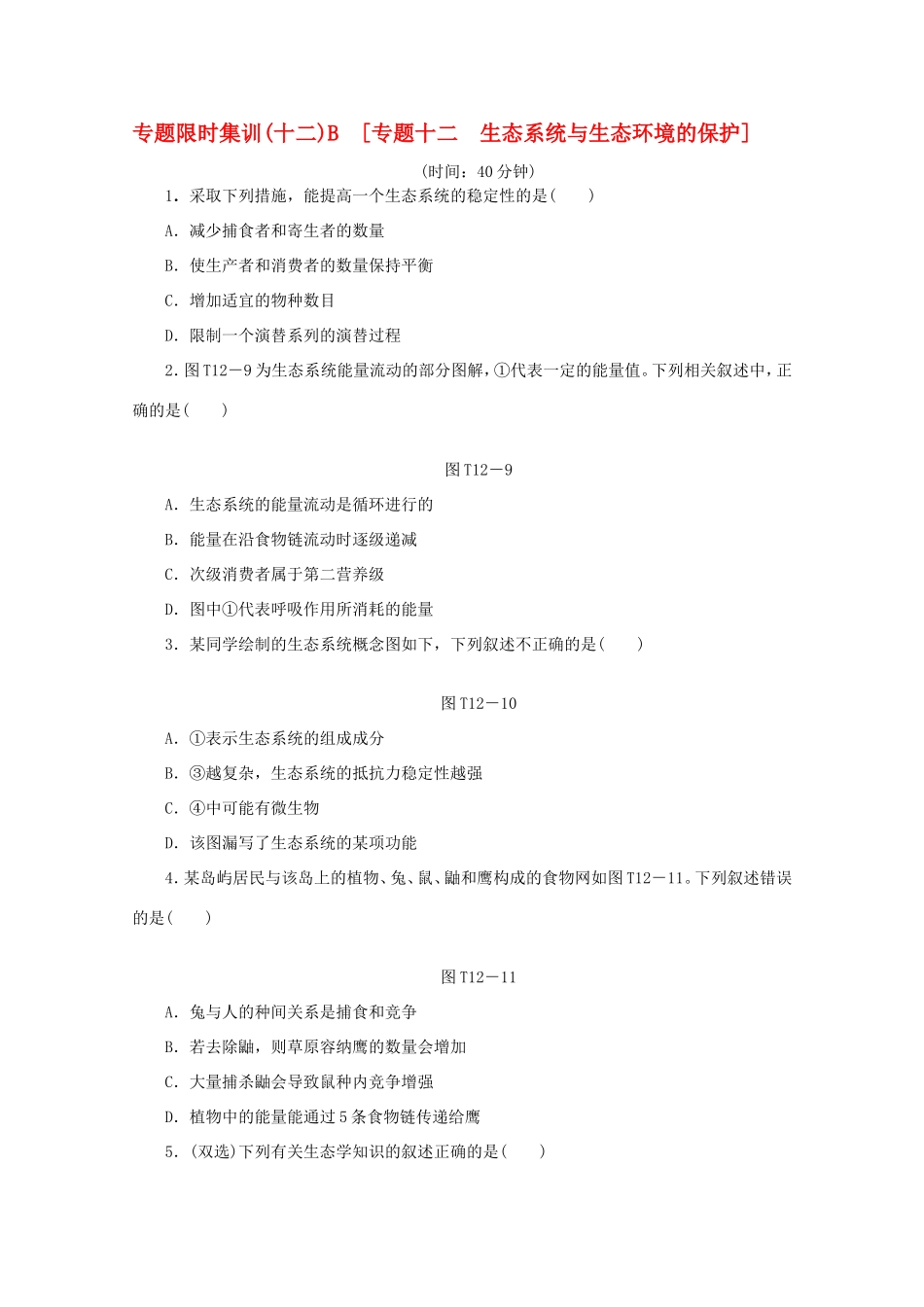 高考生物二轮复习专题限时集训(十二)B 专题十二 生态系统与生态环境的保护配套作业（解析版）_第1页