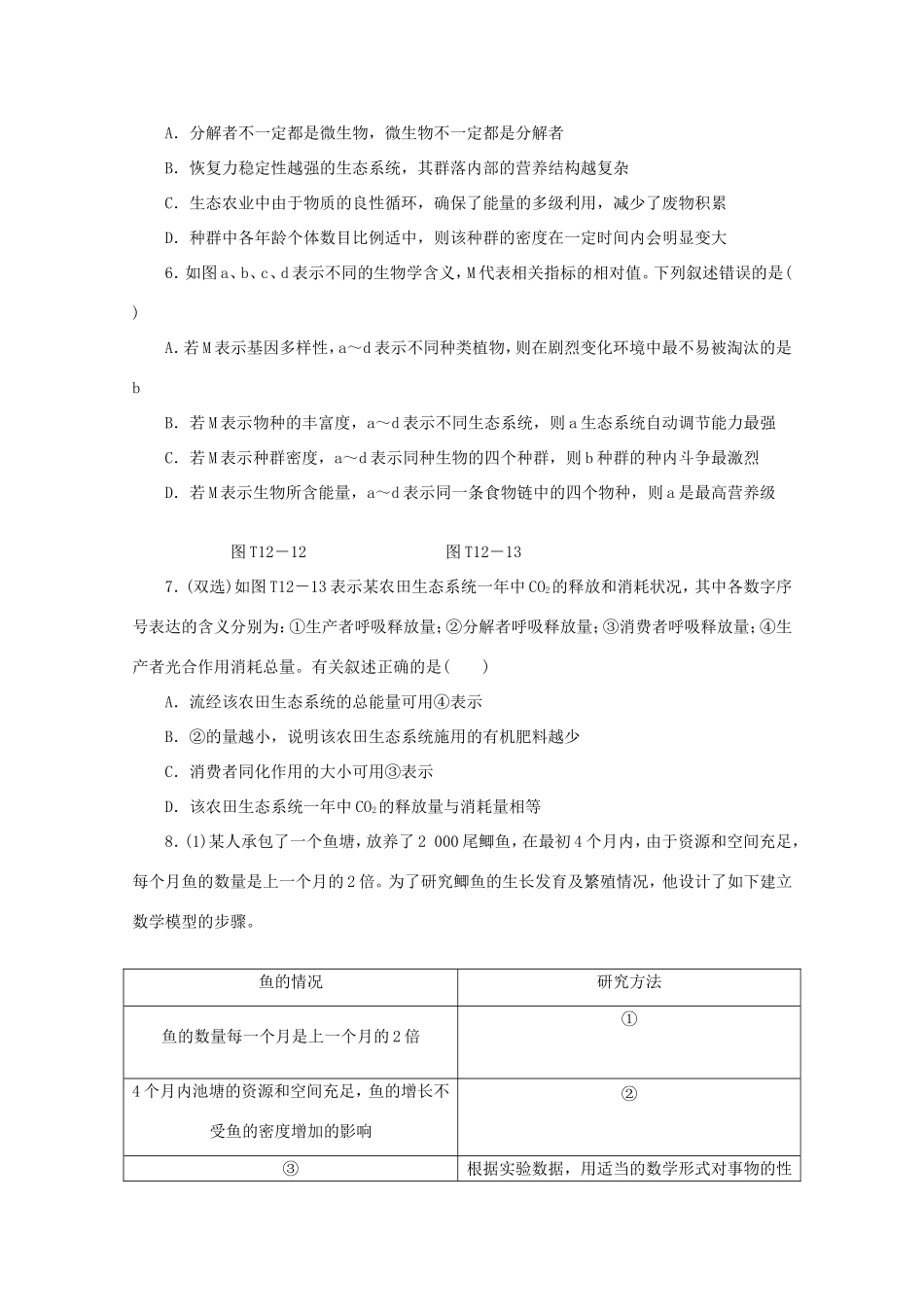 高考生物二轮复习专题限时集训(十二)B 专题十二 生态系统与生态环境的保护配套作业（解析版）_第2页