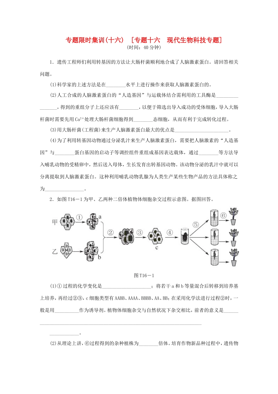 高考生物二轮复习专题限时集训(十六) 专题十六 现代生物科技专题配套作业（解析版）_第1页