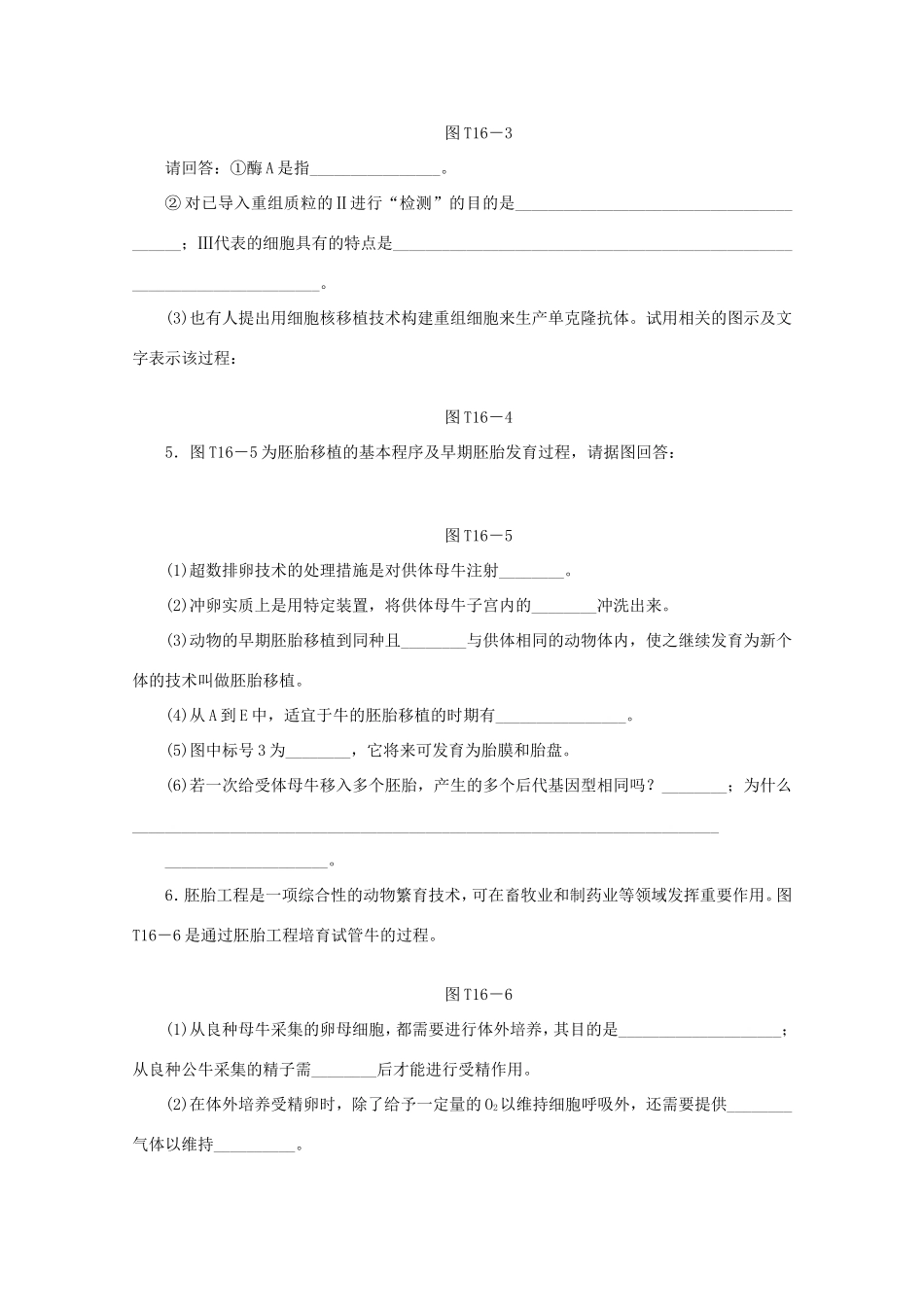 高考生物二轮复习专题限时集训(十六) 专题十六 现代生物科技专题配套作业（解析版）_第3页