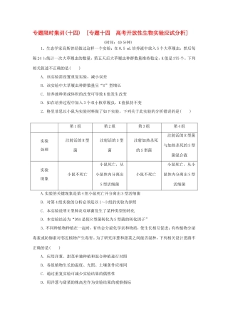 高考生物二轮复习专题限时集训(十四) 专题十四 高考开放性生物实验应试分析配套作业（解析版）