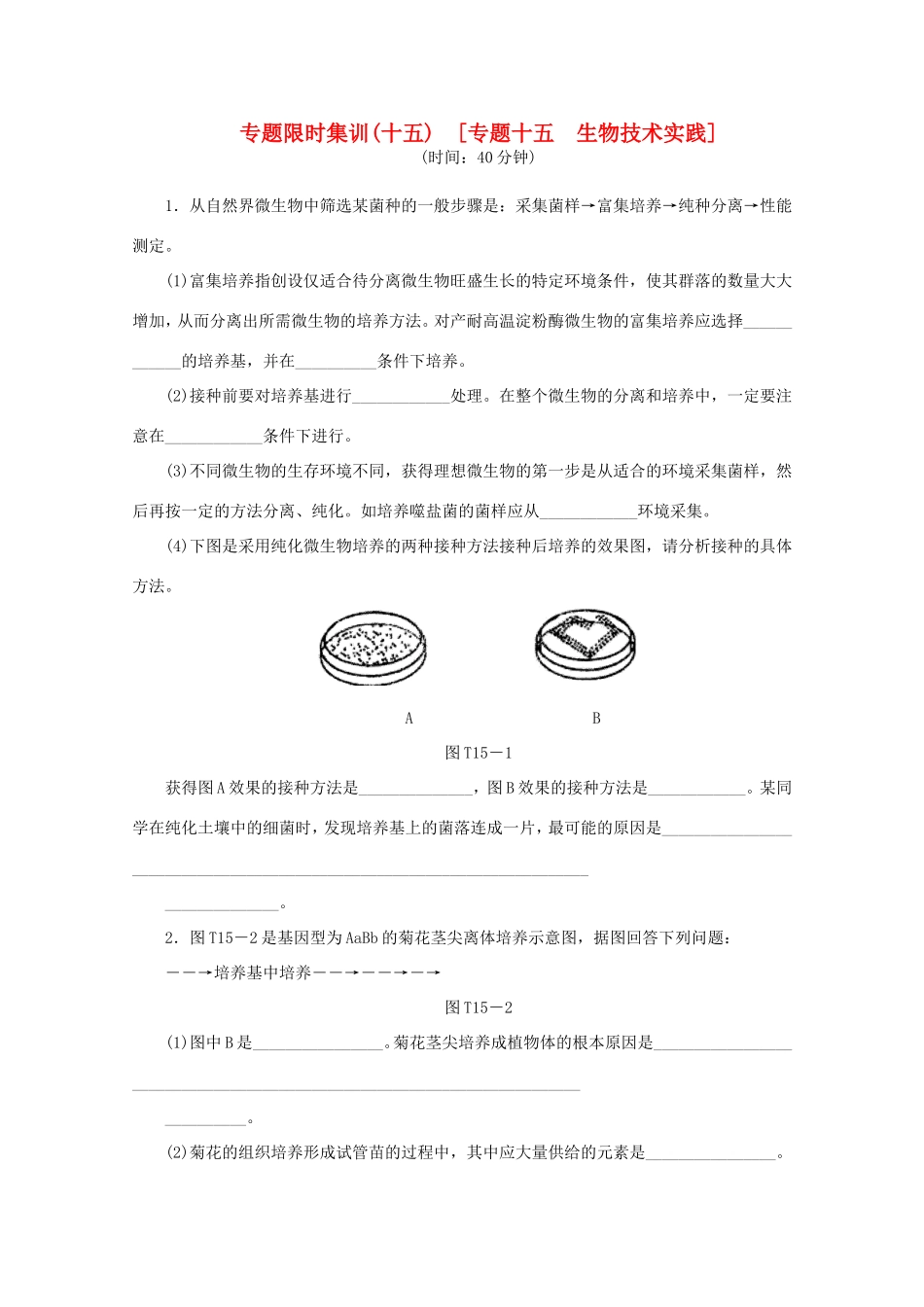 高考生物二轮复习专题限时集训(十五) 专题十五 生物技术实践配套作业（解析版）_第1页