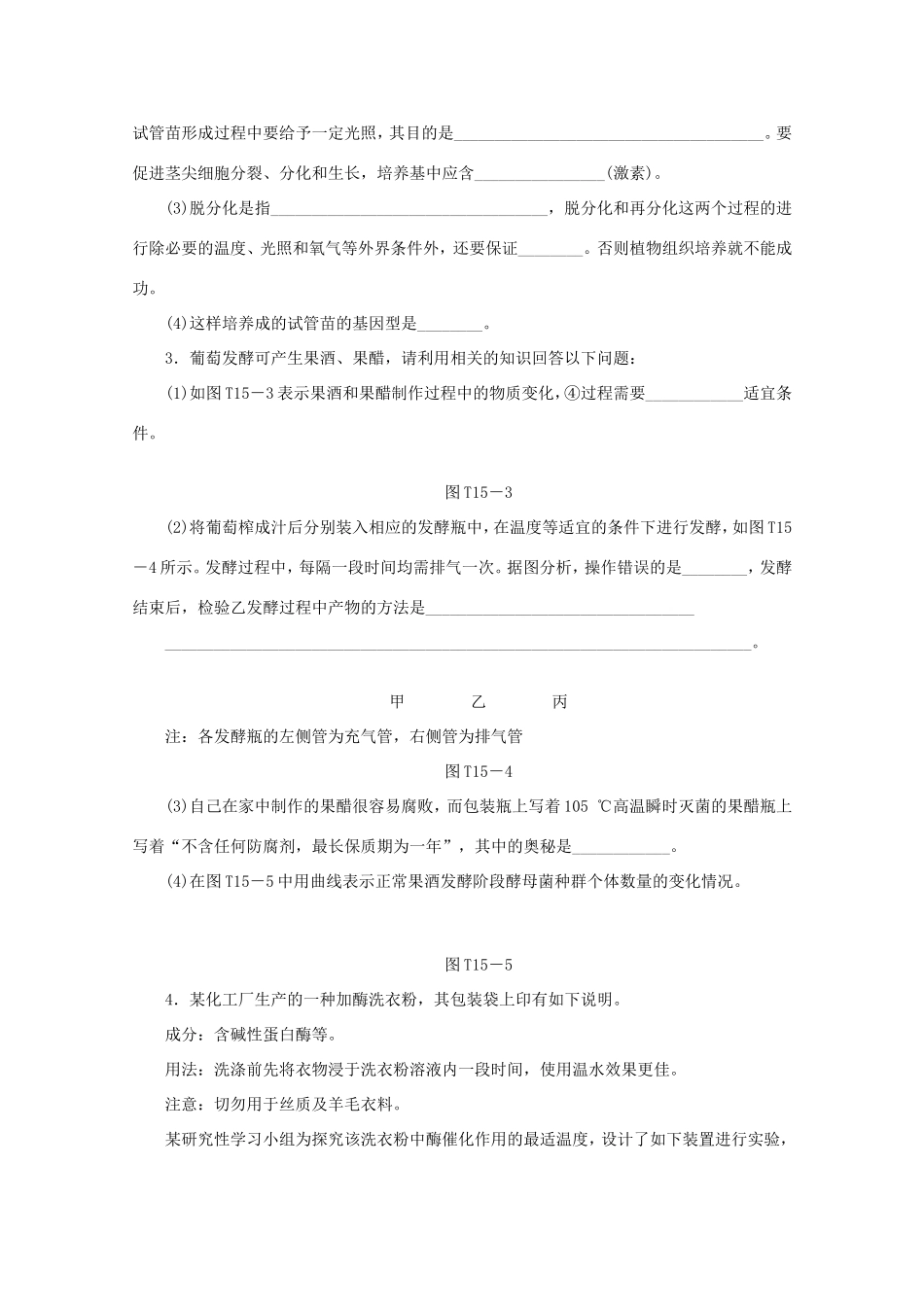高考生物二轮复习专题限时集训(十五) 专题十五 生物技术实践配套作业（解析版）_第2页