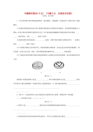 高考生物二轮复习专题限时集训(十五) 专题十五 生物技术实践配套作业（解析版）