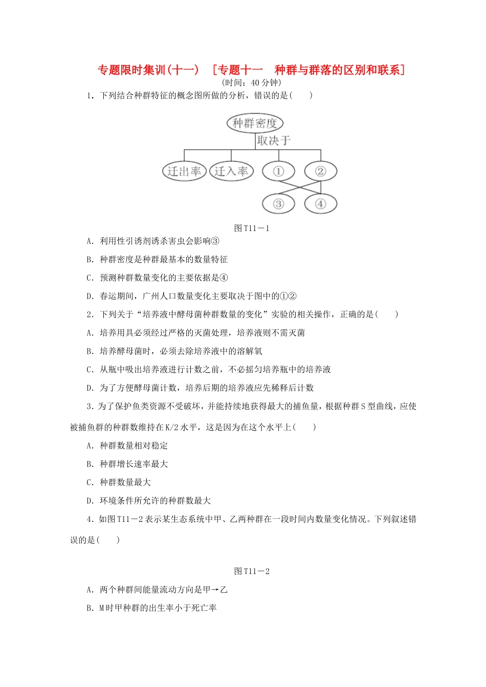 高考生物二轮复习专题限时集训(十一) 专题十一 种群与群落的区别和联系配套作业（解析版）_第1页
