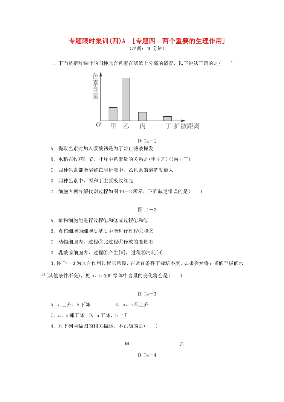 高考生物二轮复习专题限时集训(四)A 专题四 两个重要的生理作用配套作业（解析版）_第1页