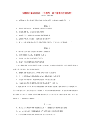 高考生物二轮复习专题限时集训(四)B 专题四 两个重要的生理作用配套作业（解析版）