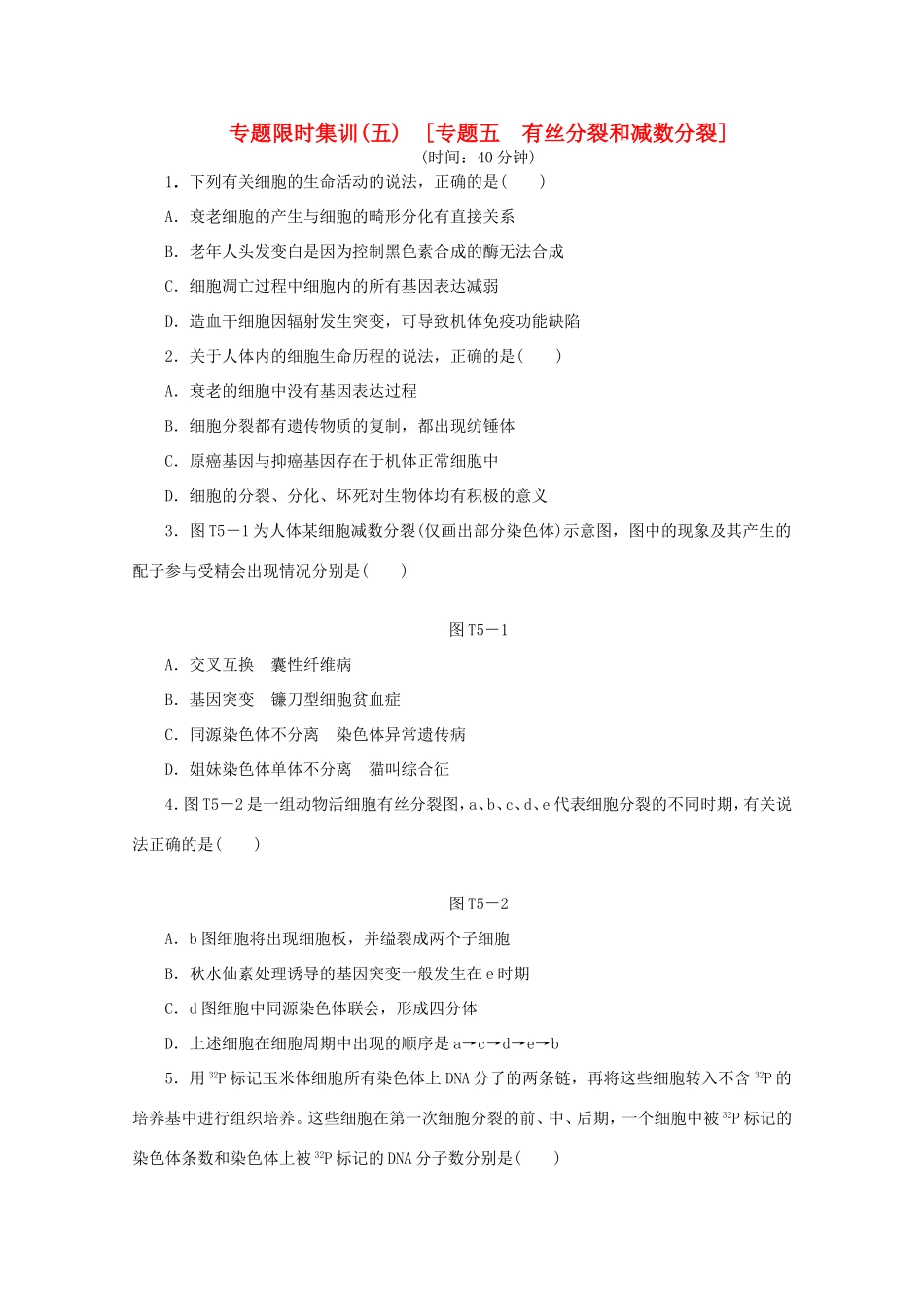 高考生物二轮复习专题限时集训(五) 专题五 有丝分裂和减数分裂配套作业（解析版）_第1页