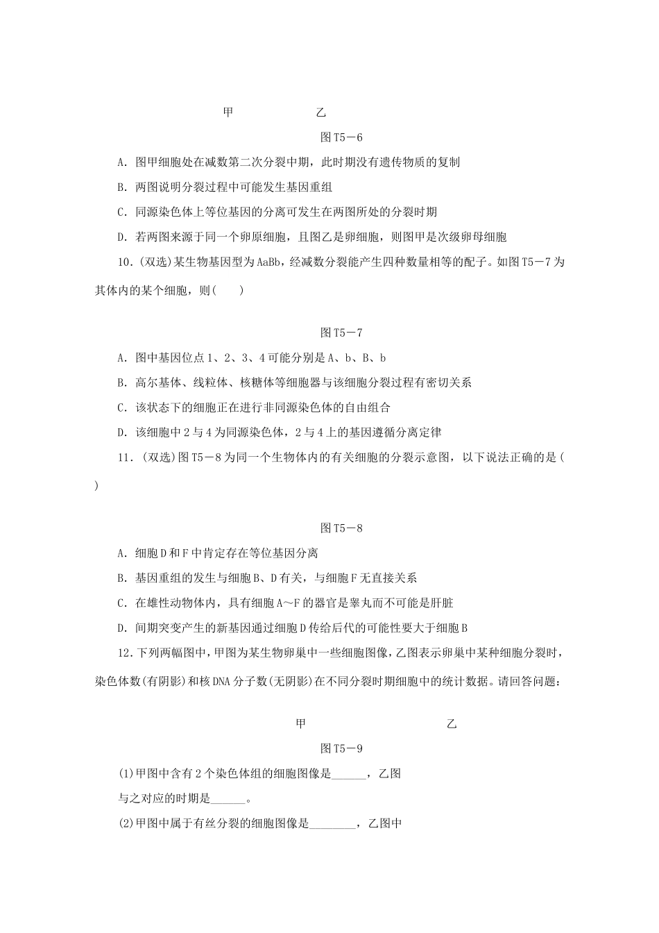 高考生物二轮复习专题限时集训(五) 专题五 有丝分裂和减数分裂配套作业（解析版）_第3页