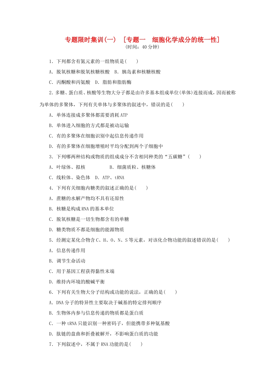 高考生物二轮复习专题限时集训(一) 专题一 细胞化学成分的统一性配套作业（解析版）_第1页