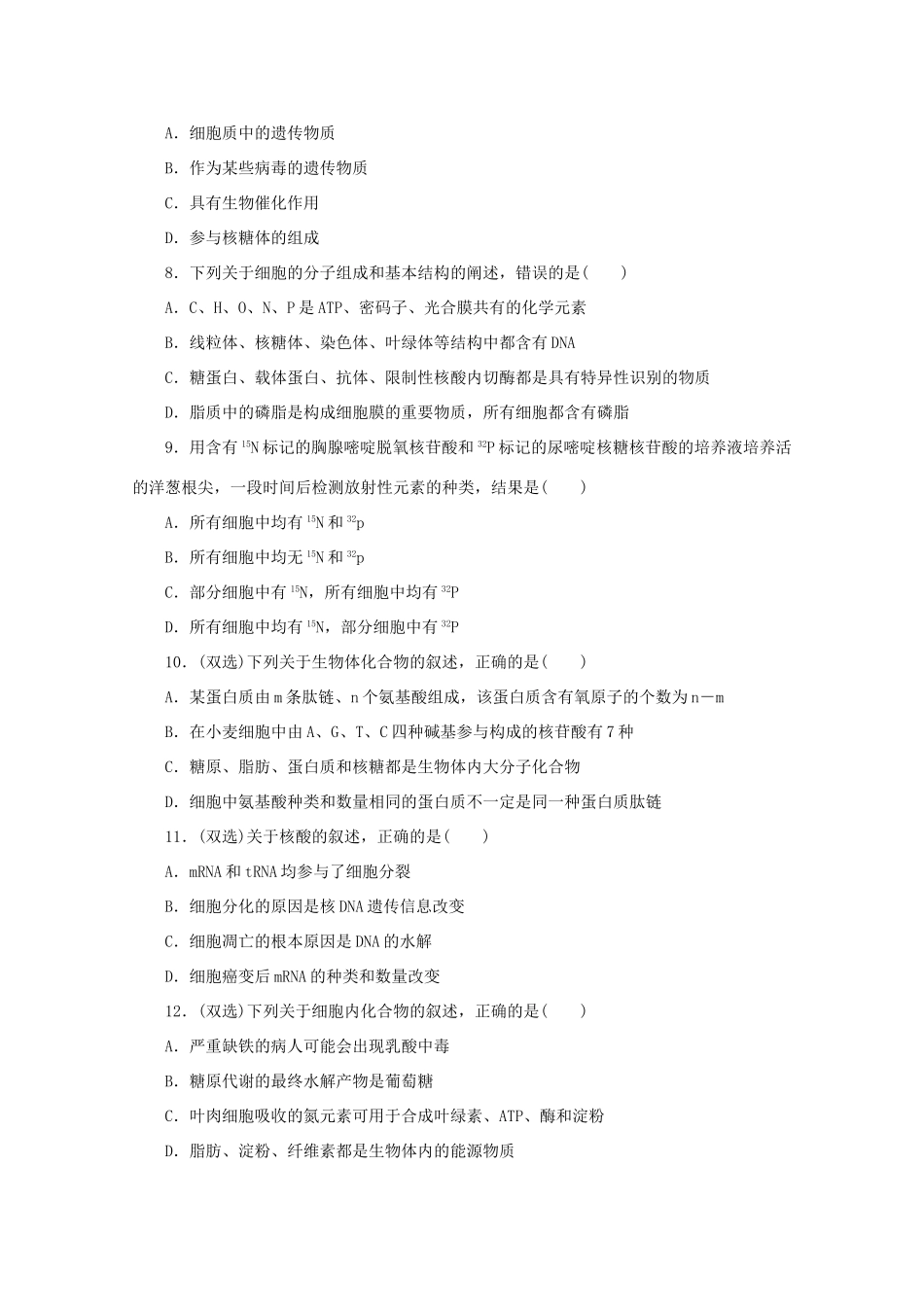 高考生物二轮复习专题限时集训(一) 专题一 细胞化学成分的统一性配套作业（解析版）_第2页