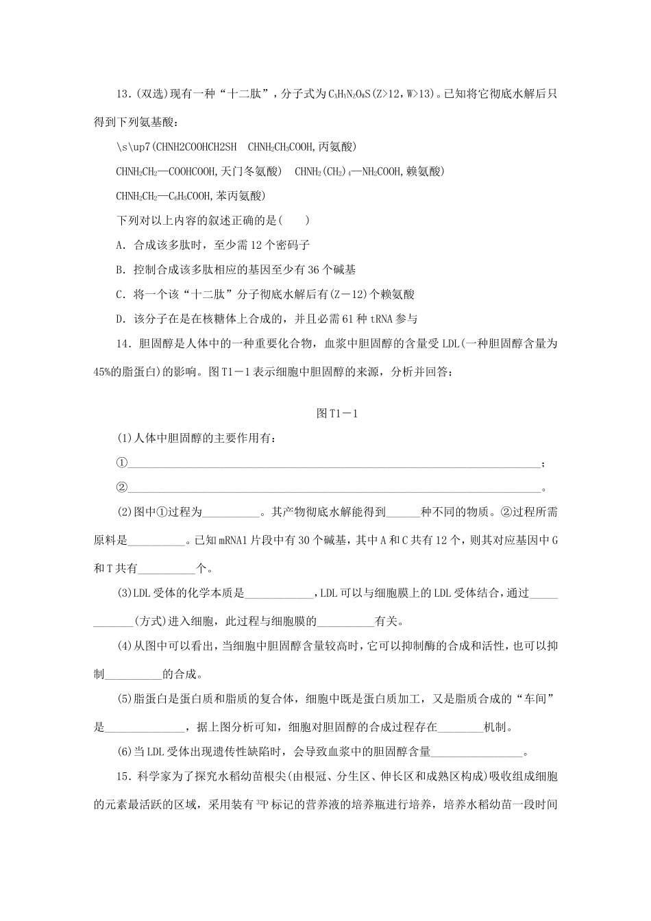 高考生物二轮复习专题限时集训(一) 专题一 细胞化学成分的统一性配套作业（解析版）_第3页