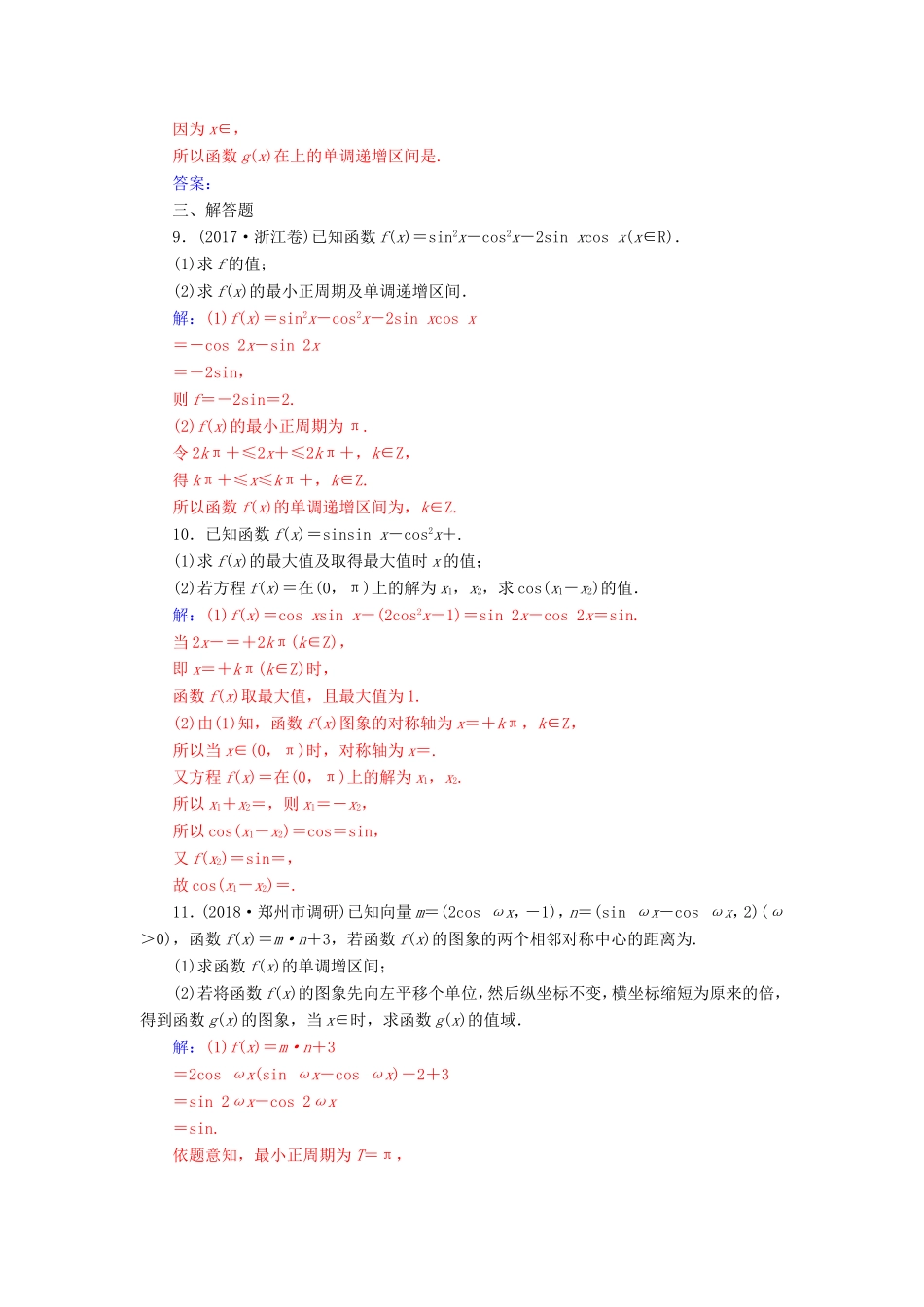 高考数学二轮复习 第二部分 专题二 三角函数与解三角形 专题强化练六 三角函数的图象与性质 理-人教版高三数学试题_第3页