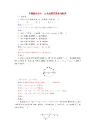 高考数学二轮复习 第二部分 专题二 三角函数与解三角形 专题强化练六 三角函数的图象与性质 理-人教版高三数学试题
