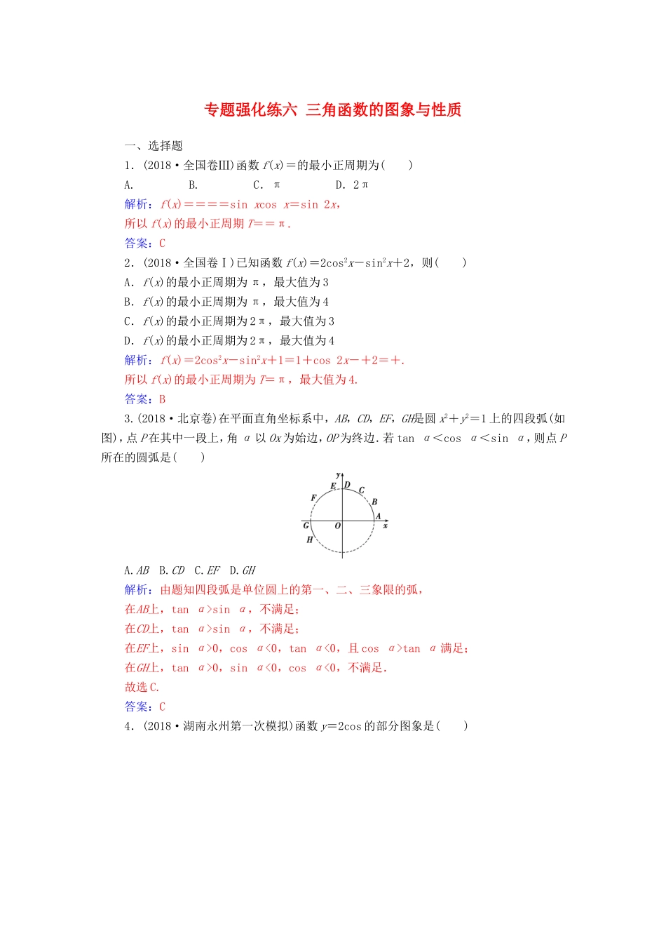 高考数学二轮复习 第二部分 专题二 三角函数与解三角形 专题强化练六 三角函数的图象与性质 文-人教版高三数学试题_第1页