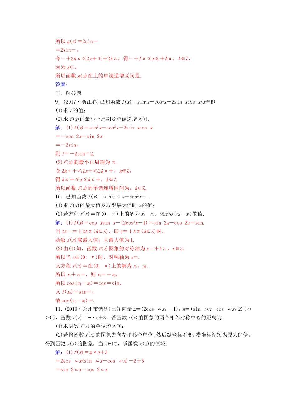 高考数学二轮复习 第二部分 专题二 三角函数与解三角形 专题强化练六 三角函数的图象与性质 文-人教版高三数学试题_第3页