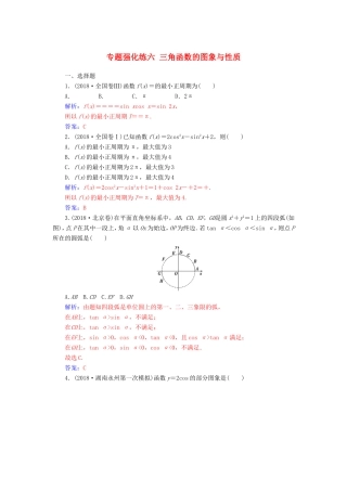 高考数学二轮复习 第二部分 专题二 三角函数与解三角形 专题强化练六 三角函数的图象与性质 文-人教版高三数学试题