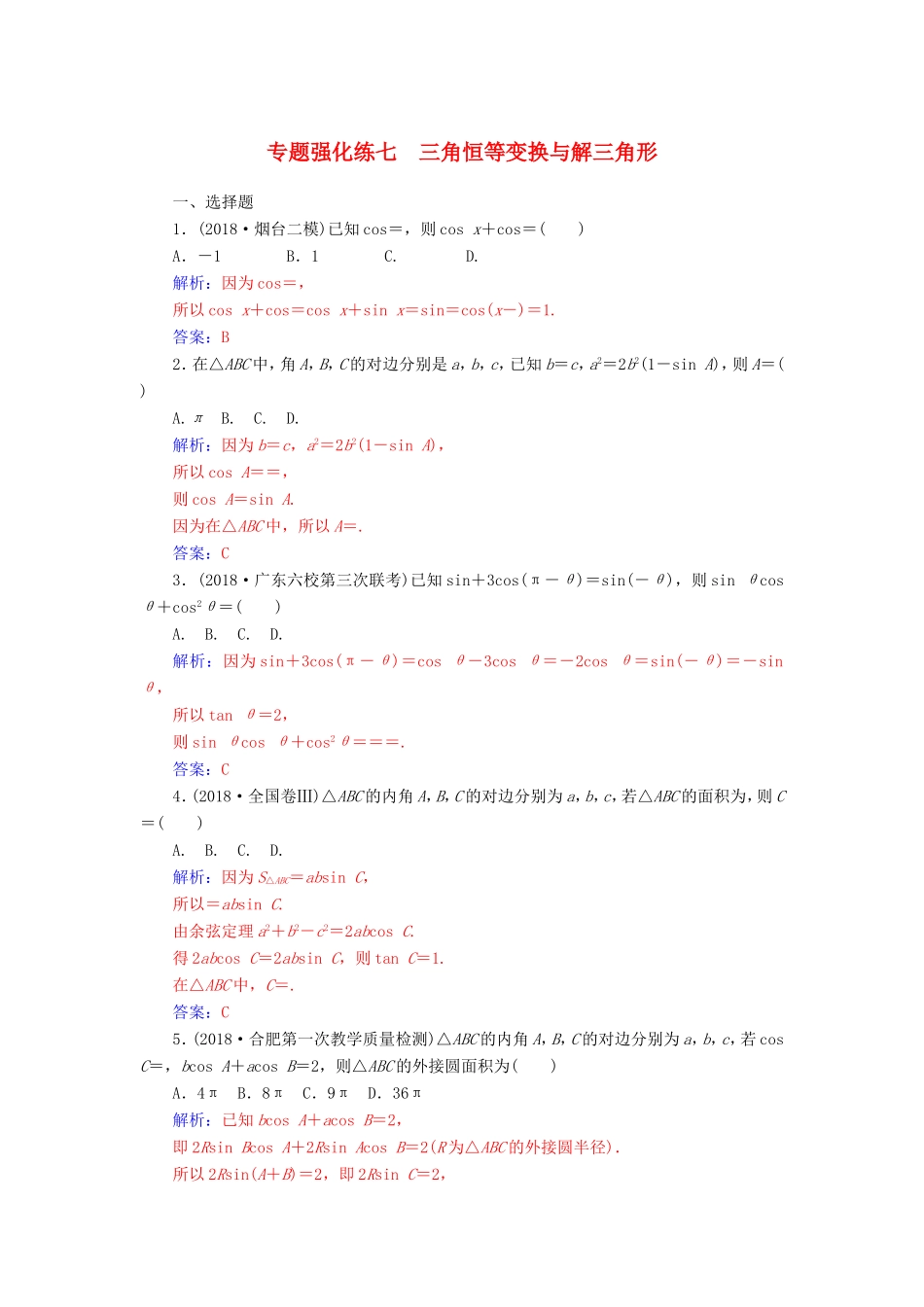 高考数学二轮复习 第二部分 专题二 三角函数与解三角形 专题强化练七 三角恒等变换与解三角形 理-人教版高三数学试题_第1页