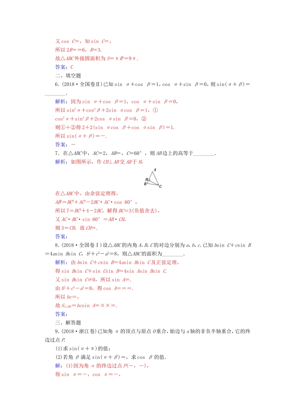 高考数学二轮复习 第二部分 专题二 三角函数与解三角形 专题强化练七 三角恒等变换与解三角形 理-人教版高三数学试题_第2页