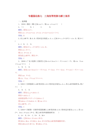 高考数学二轮复习 第二部分 专题二 三角函数与解三角形 专题强化练七 三角恒等变换与解三角形 理-人教版高三数学试题