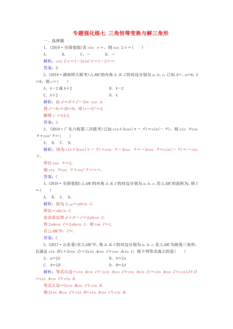 高考数学二轮复习 第二部分 专题二 三角函数与解三角形 专题强化练七 三角恒等变换与解三角形 文-人教版高三数学试题_第1页
