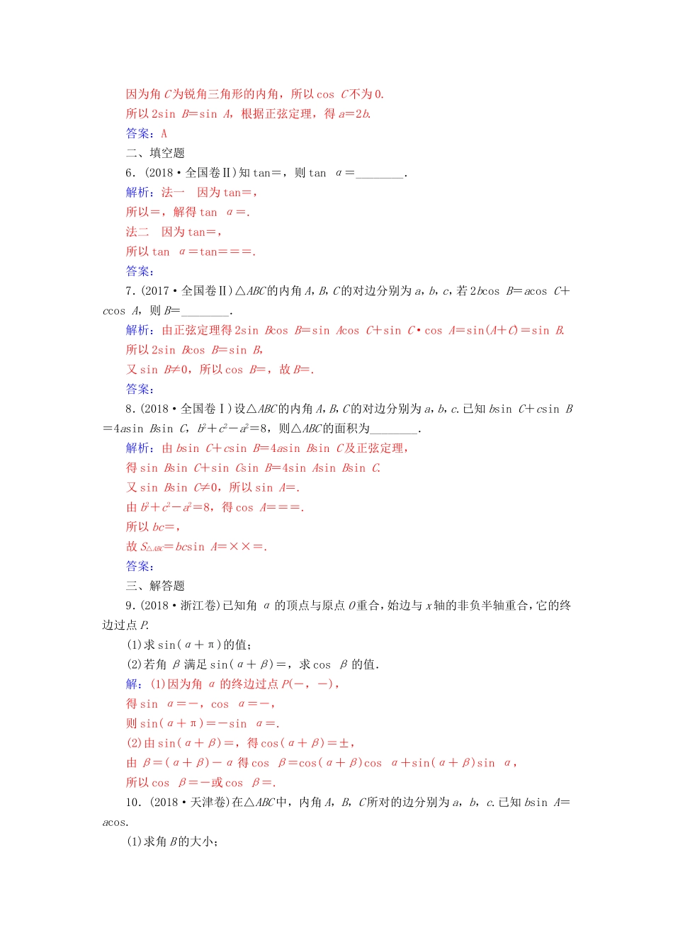 高考数学二轮复习 第二部分 专题二 三角函数与解三角形 专题强化练七 三角恒等变换与解三角形 文-人教版高三数学试题_第2页