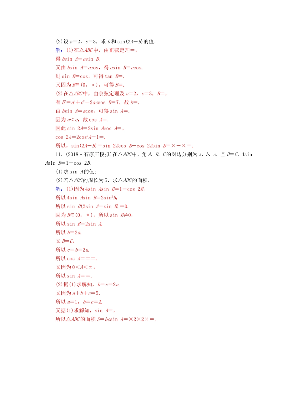 高考数学二轮复习 第二部分 专题二 三角函数与解三角形 专题强化练七 三角恒等变换与解三角形 文-人教版高三数学试题_第3页