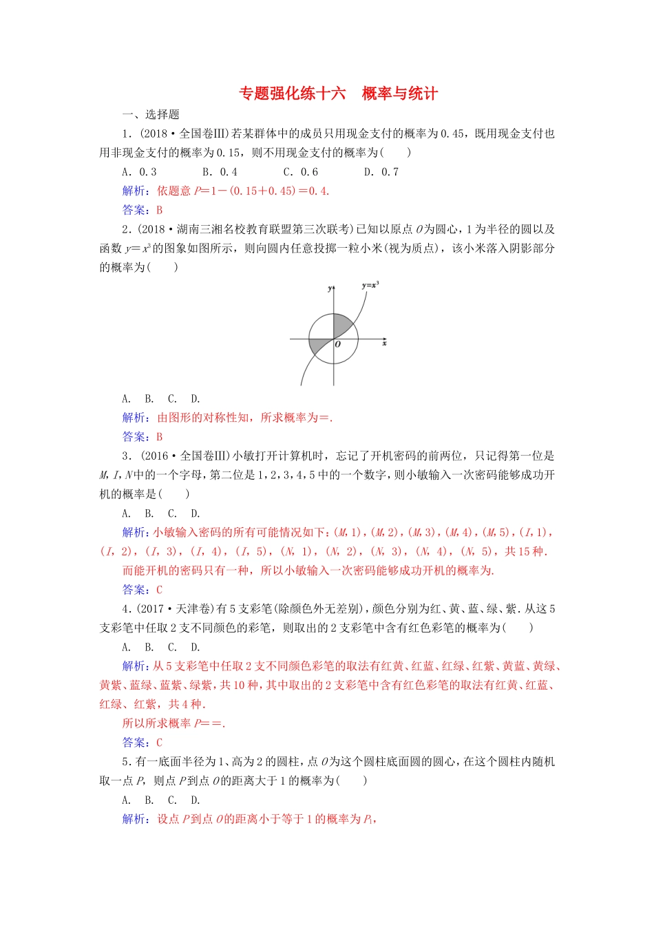 高考数学二轮复习 第二部分 专题六 概率与统计 专题强化练十六 概率与统计 文-人教版高三数学试题_第1页