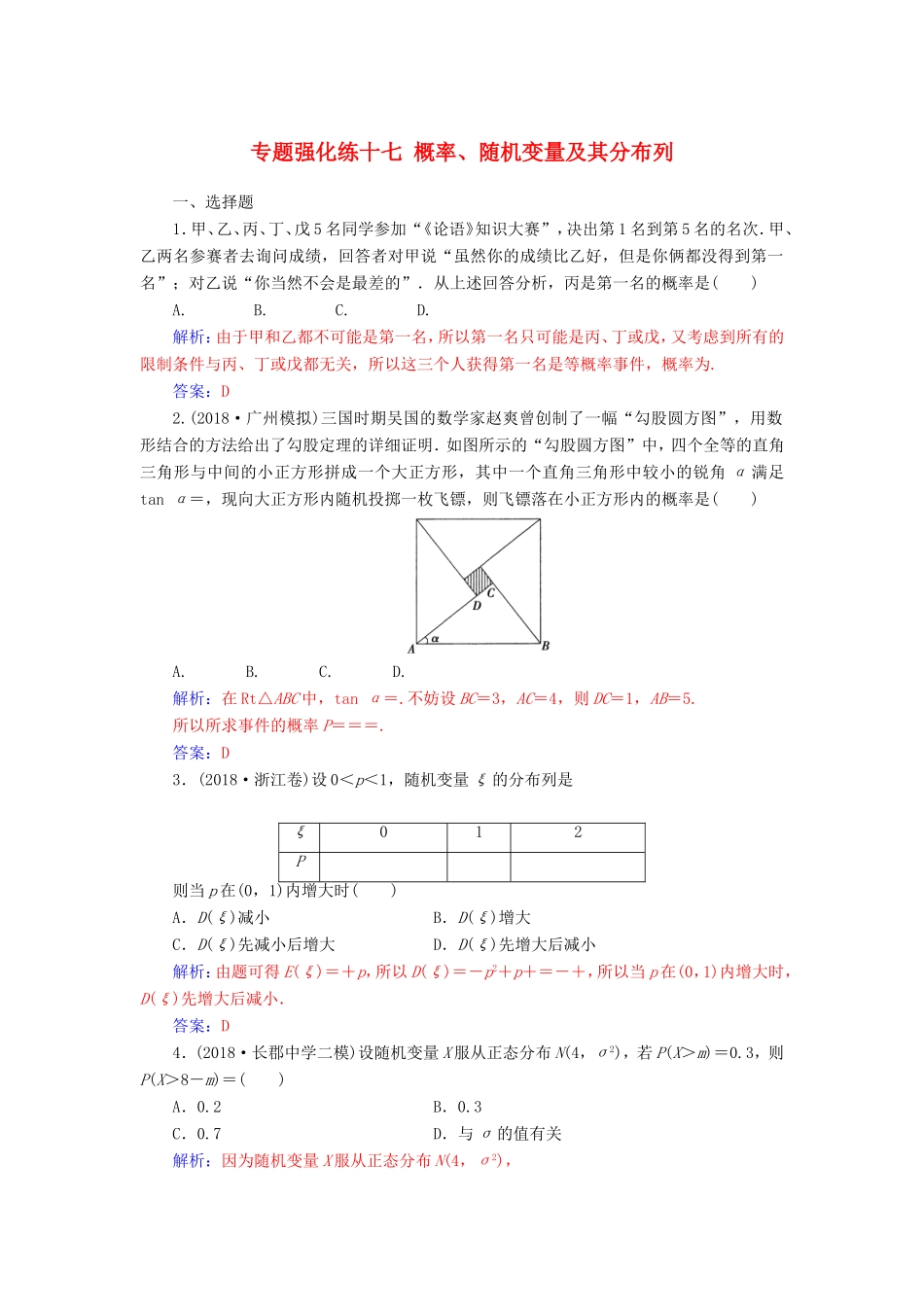 高考数学二轮复习 第二部分 专题六 概率与统计 专题强化练十七 概率、随机变量及其分布列 理-人教版高三数学试题_第1页