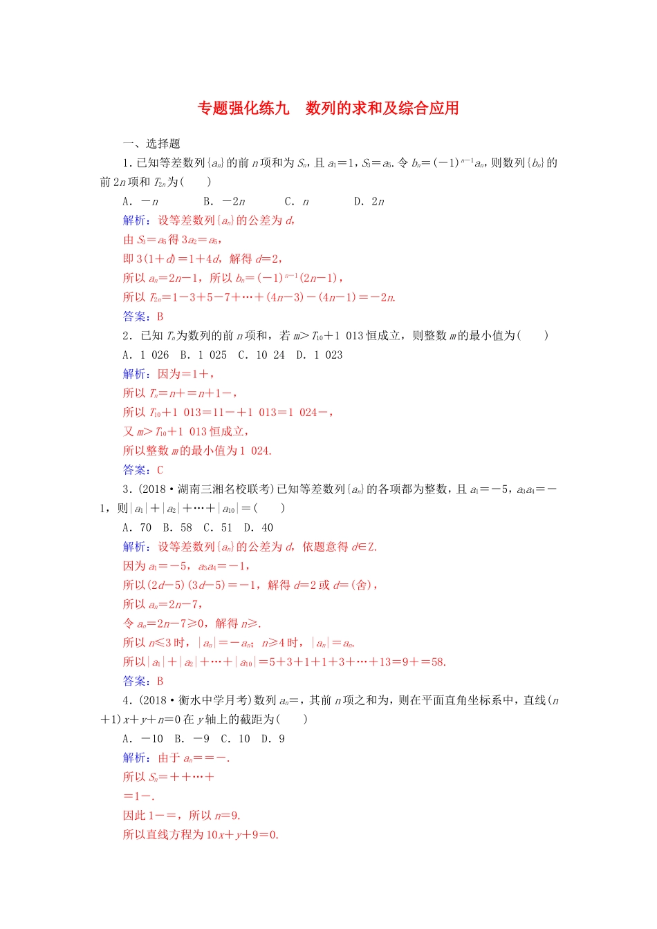 高考数学二轮复习 第二部分 专题三 数列 专题强化练九 数列的求和及综合应用 理-人教版高三数学试题_第1页