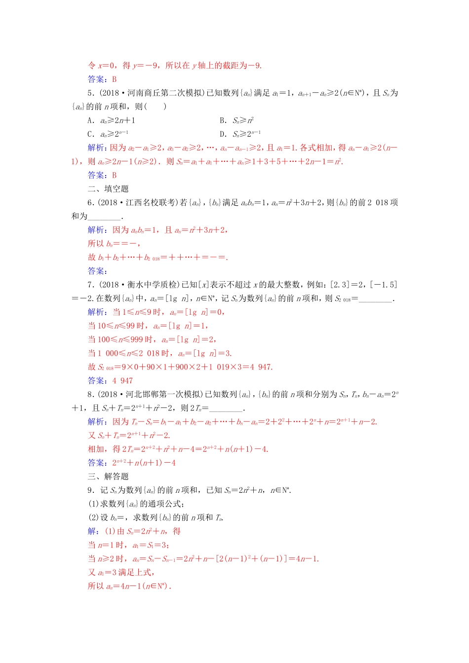 高考数学二轮复习 第二部分 专题三 数列 专题强化练九 数列的求和及综合应用 理-人教版高三数学试题_第2页
