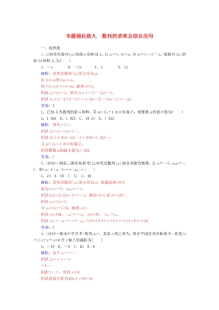 高考数学二轮复习 第二部分 专题三 数列 专题强化练九 数列的求和及综合应用 理-人教版高三数学试题