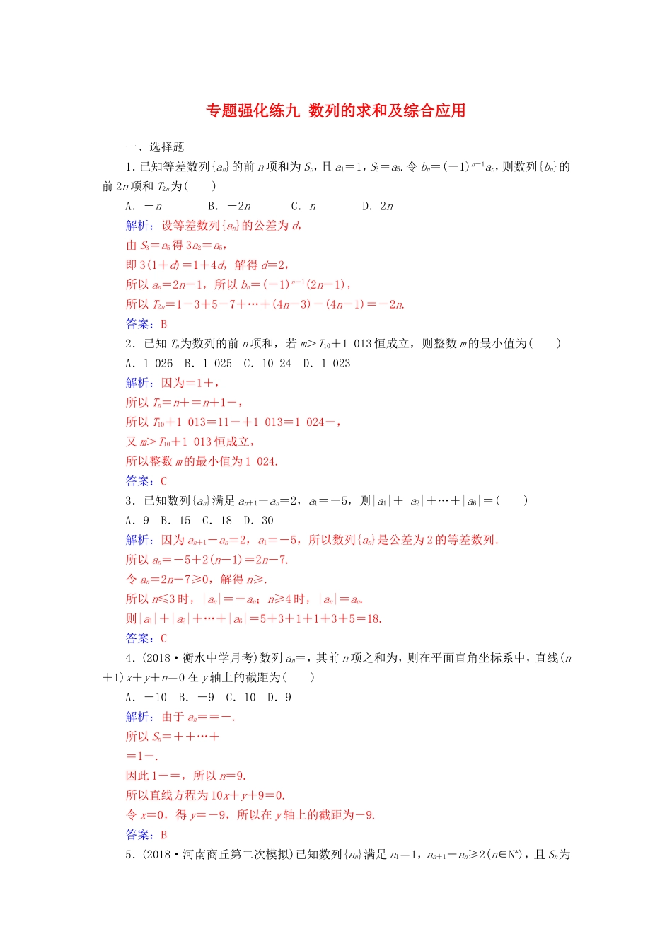 高考数学二轮复习 第二部分 专题三 数列 专题强化练九 数列的求和及综合应用 文-人教版高三数学试题_第1页