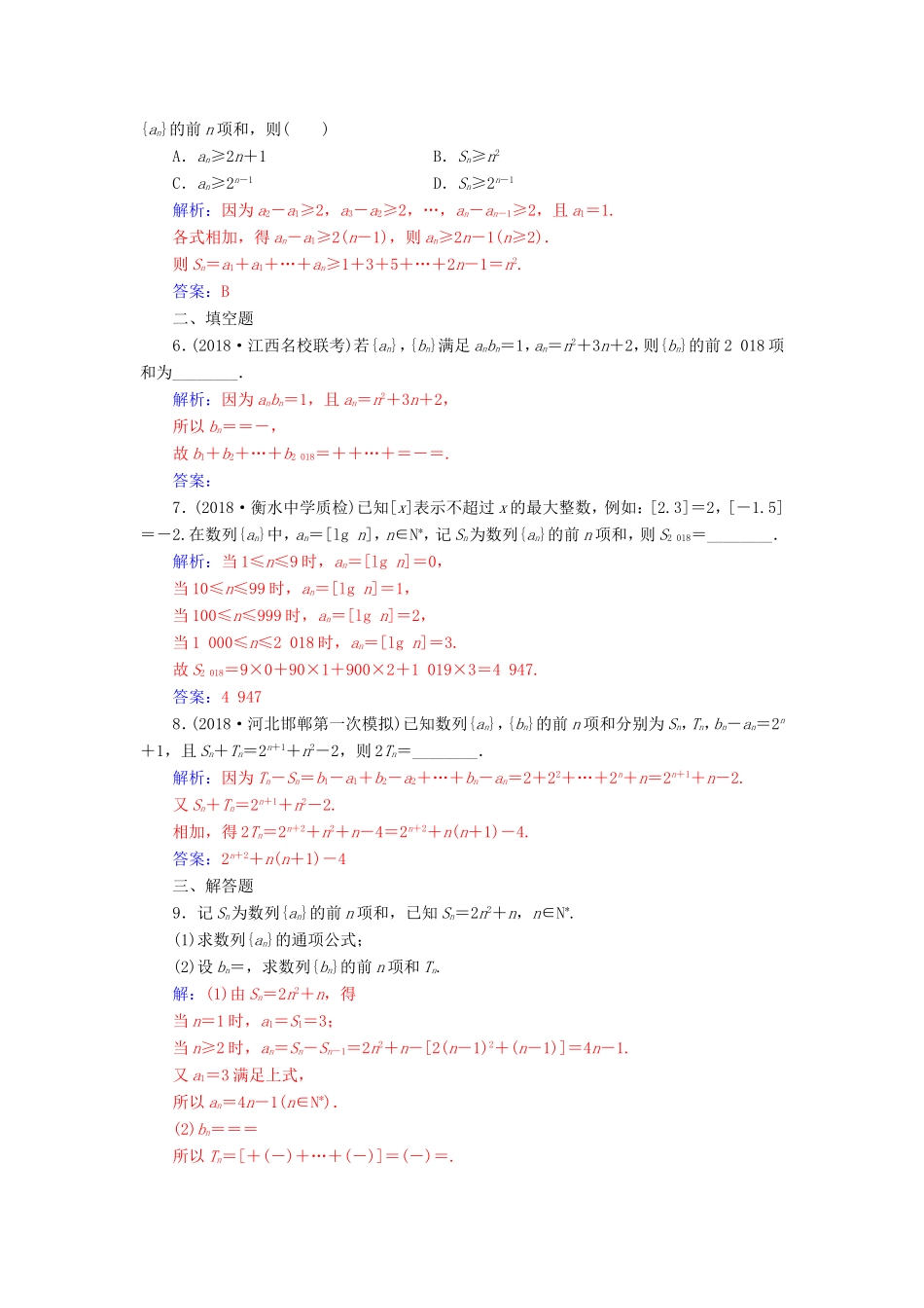 高考数学二轮复习 第二部分 专题三 数列 专题强化练九 数列的求和及综合应用 文-人教版高三数学试题_第2页