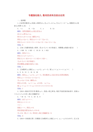 高考数学二轮复习 第二部分 专题三 数列 专题强化练九 数列的求和及综合应用 文-人教版高三数学试题