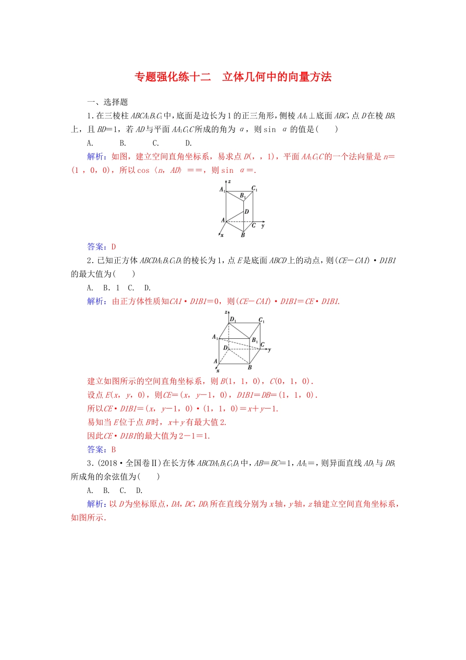 高考数学二轮复习 第二部分 专题四 立体几何 专题强化练十二 立体几何中的向量方法 理-人教版高三数学试题_第1页
