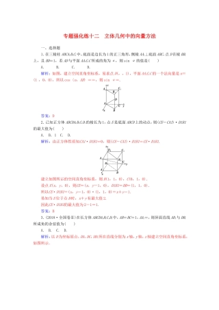 高考数学二轮复习 第二部分 专题四 立体几何 专题强化练十二 立体几何中的向量方法 理-人教版高三数学试题