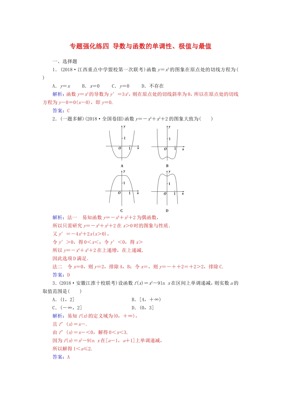 高考数学二轮复习 第二部分 专题一 函数与导数 专题强化练四 导数与函数的单调性、极值与最值 文-人教版高三数学试题_第1页