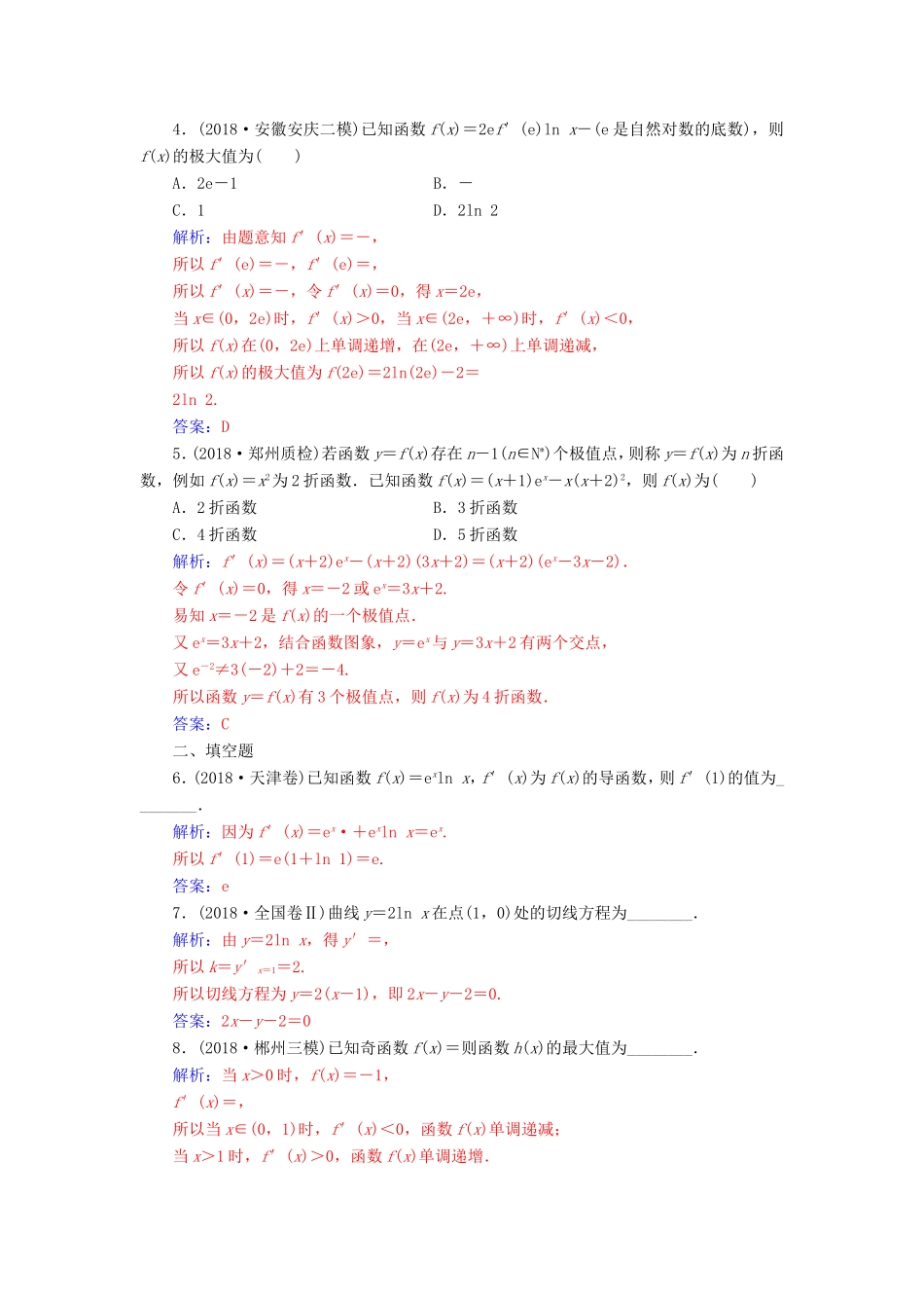 高考数学二轮复习 第二部分 专题一 函数与导数 专题强化练四 导数与函数的单调性、极值与最值 文-人教版高三数学试题_第2页