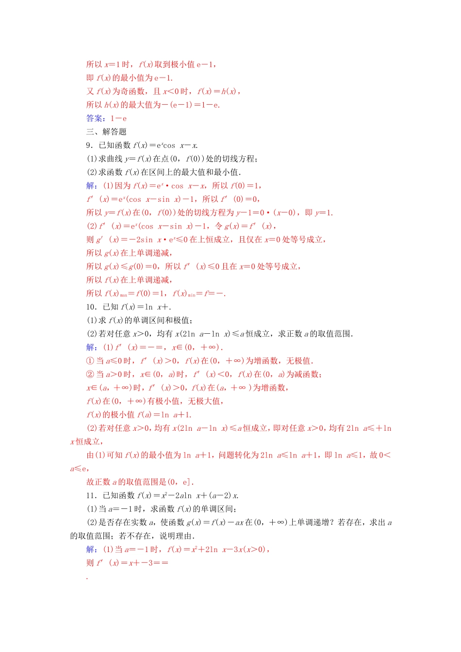 高考数学二轮复习 第二部分 专题一 函数与导数 专题强化练四 导数与函数的单调性、极值与最值 文-人教版高三数学试题_第3页