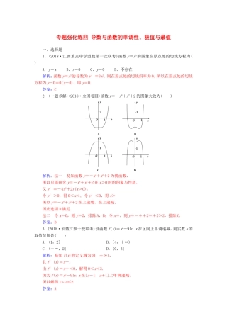 高考数学二轮复习 第二部分 专题一 函数与导数 专题强化练四 导数与函数的单调性、极值与最值 文-人教版高三数学试题