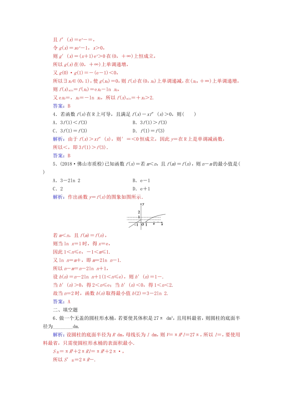 高考数学二轮复习 第二部分 专题一 函数与导数 专题强化练五 导数的综合应用 文-人教版高三数学试题_第2页