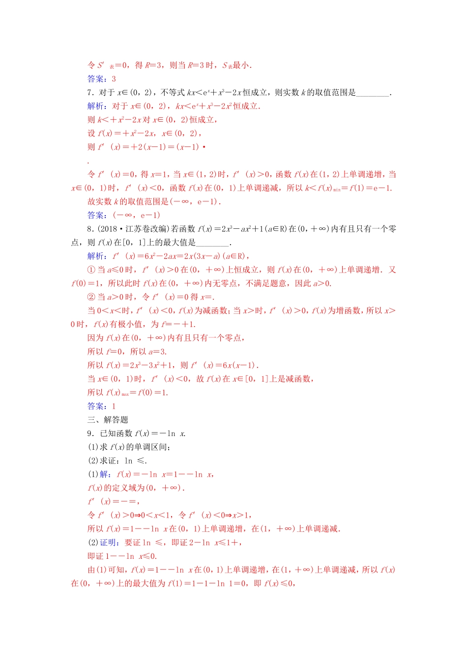 高考数学二轮复习 第二部分 专题一 函数与导数 专题强化练五 导数的综合应用 文-人教版高三数学试题_第3页