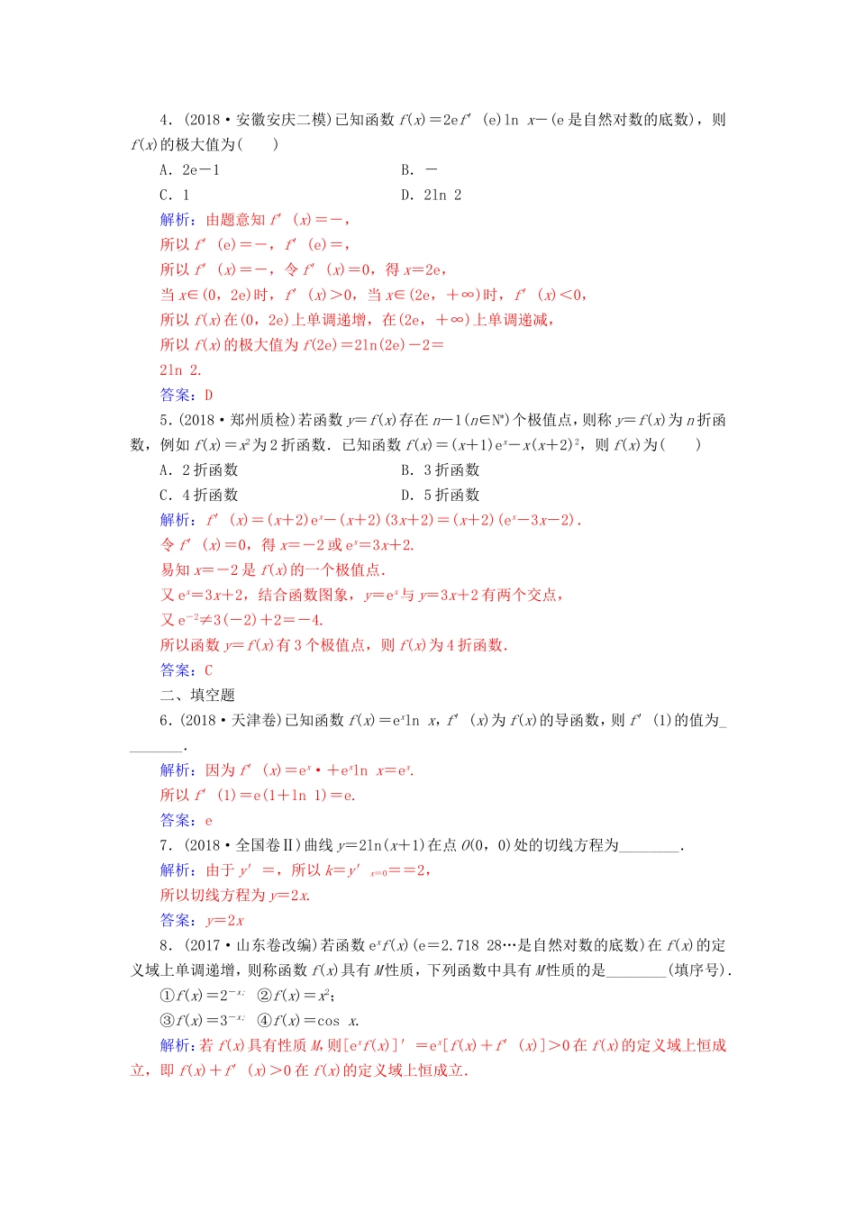 高考数学二轮复习 第二部分 专题一 函数与导数、不等式 专题强化练四 导数与函数的单调性、极值与最值 理-人教版高三数学试题_第2页
